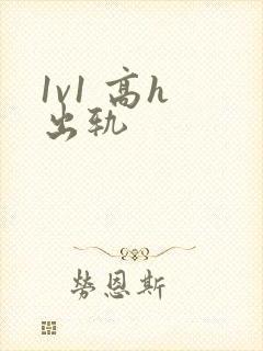 1v1 高h 出轨