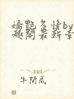 娇艳多情by笔趣阁最新章节更新