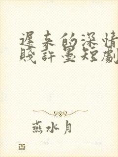 迟来的深情比草贱许墨短剧封面