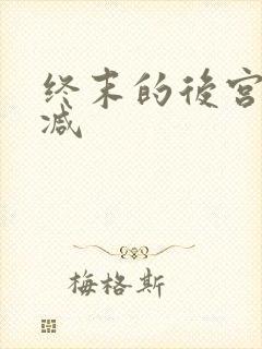 终末的后宫无删减封面