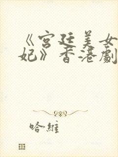 《宫廷美女杨贵妃》香港剧情