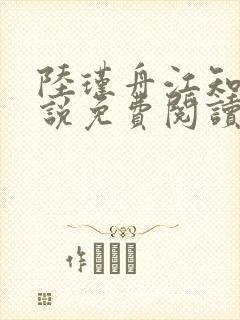 陆瑾舟江知秋小说免费阅读最新章节封面