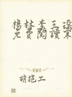 杨林李玉瑶小说免费阅读寒门帝婿