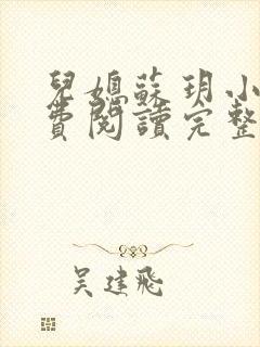 儿媳苏玥小说免费阅读完整版无弹窗封面