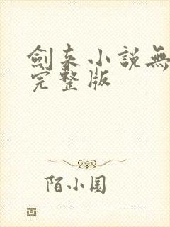 剑来小说无删减完整版