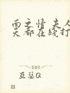 南之情 夫人每天都在线打脸