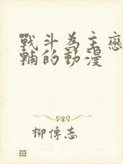 战斗为主恋爱为辅的动漫