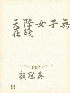天降女子无删减在线