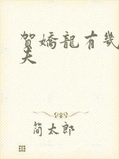 贺娇龙有几任丈夫封面