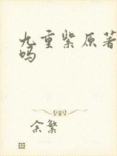 九重紫原著好看吗