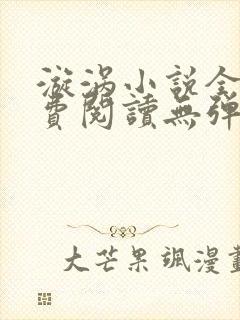 漩涡小说全文免费阅读无弹窗