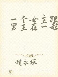 一个女主跟多个男主在一起小说