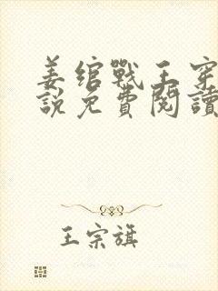 姜绾战王穿越小说免费阅读无弹窗