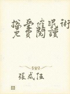 总受催眠术林一免费阅读