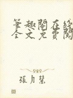 笔趣阁在线小说全文免费阅读