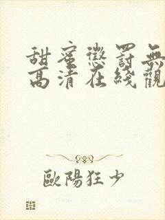 甜蜜惩罚无删减高清在线观看