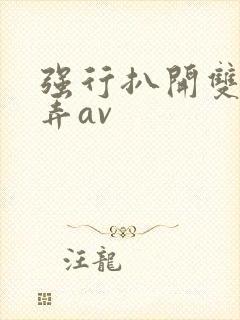 强行扒开双腿玩弄av