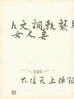 h文调教系统母女人妻