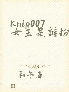 knip007女主是谁扮演的封面