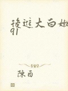 后进大白嫩屁股91