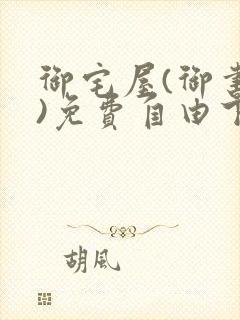 御宅屋(御书屋)免费自由下载