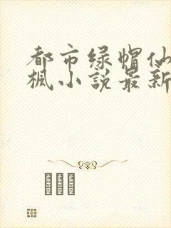 都市绿帽仙帝陈枫小说最新章节更新