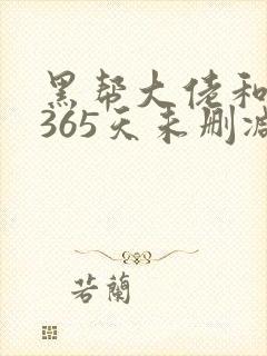 黑帮大佬和我的365天未删减版在线观看封面