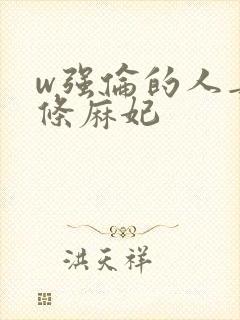 w强伦的人妻北条麻妃封面