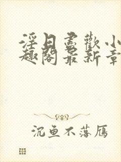 淫日尽欢小说笔趣阁最新章节