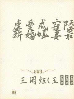 虐爱成宠陆总的新婚哑妻最新