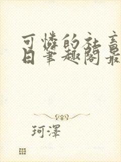 可怜的社畜东度日笔趣阁最新章节更