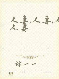 人妻,人妻,人人妻