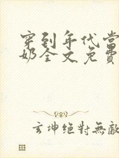 穿到年代当姑奶奶全文免费阅读封面