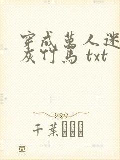 穿成万人迷的炮灰竹马 txt