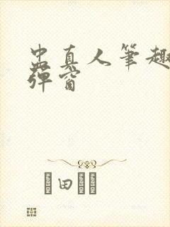 盅真人笔趣阁无弹窗