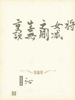 重生之女将星小说无删减