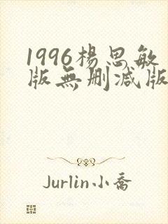 1996杨思敏版无删减版笔趣阁封面