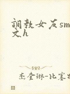 调教女友sm爽文h封面