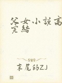 父女小说高干文完结