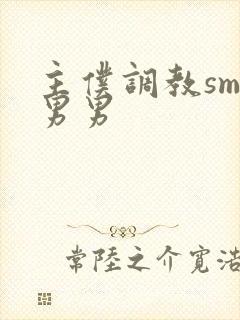 主仆调教sm文男男