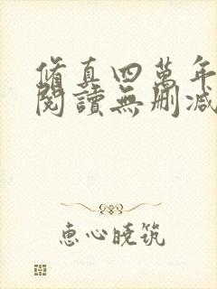 修真四万年全文阅读无删减