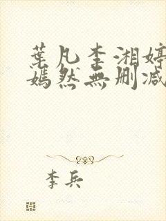 叶凡李湘婷司空嫣然无删减版