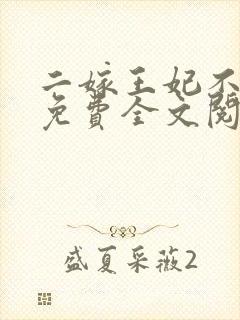 二嫁王妃不好惹免费全文阅读