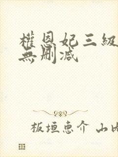 权恩妃三级裸体无删减