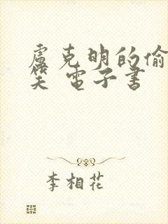 卢克明的偷偷一笑 电子书封面