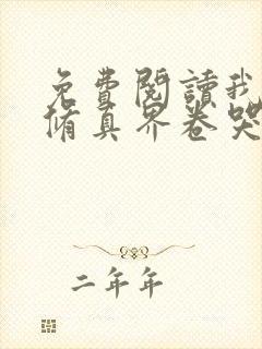 免费阅读我把全修真界卷哭了