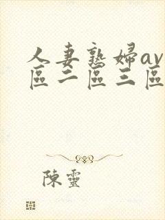 人妻熟妇av一区二区三区三