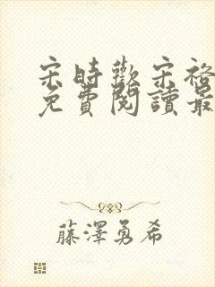 宋时欢宋裕小说免费阅读最新章节