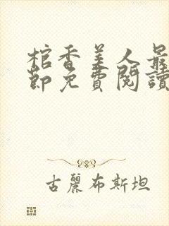 棺香美人最新章节免费阅读全文