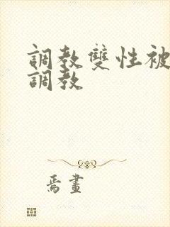 调教双性被系统调教封面